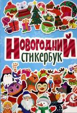 Товары для творчества, хобби Проф-Пресс Новогодний стикербук