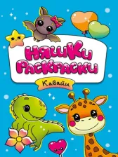 Товары для творчества, хобби Проф-Пресс Няшки-раскраски. Кавайи