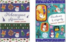 Товары для творчества, хобби Проф-Пресс Раскрашиваем и вырезаем. Готовимся к празднику. Новогодние украшения своими руками Комплект из 2 книг
