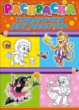 Товары для творчества, хобби Проф-Пресс Раскраска 978-5-378-26280-9 Подарочки для мамочки