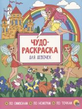 Товары для творчества, хобби Проф-Пресс Раскраска 978-5-378-29558-6 Чудо-раскраска Для Девочек