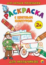 Товары для творчества, хобби Проф-Пресс Раскраска 978-5-378-30017-4 С цветным контуром. Для мальчиков