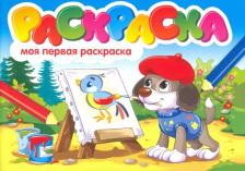 Товары для творчества, хобби Проф-Пресс Раскраска 978-5-378-30036-5 Моя первая раскраска.А5 эконом