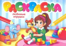 Товары для творчества, хобби Проф-Пресс Раскраска 978-5-378-30037-2 Любимые игрушки. А5 эконом