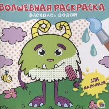 Товары для творчества, хобби Проф-Пресс Раскраска 978-5-378-31028-9 Для мальчиков. Волшебная раскраска