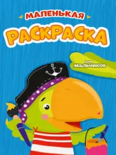 Товары для творчества, хобби Проф-Пресс Раскраска 978-5-378-34002-6 А5 эконом Маленькая раскраска для мальчиков
