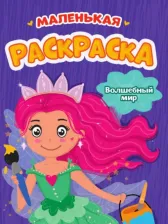 Товары для творчества, хобби Проф-Пресс Раскраска 978-5-378-34286-0 А5 эконом Волшебный мир