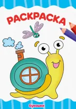 Товары для творчества, хобби Проф-Пресс Раскраска А4. Букашки