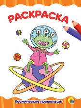 Товары для творчества, хобби Проф-Пресс Раскраска А4. Космические пришельцы
