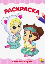 Товары для творчества, хобби Проф-Пресс Раскраска А4. Лучшая подружка