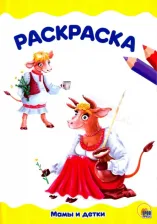 Товары для творчества, хобби Проф-Пресс Раскраска А4. Мамы и детки