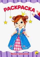 Товары для творчества, хобби Проф-Пресс Раскраска А4. Милые принцессы 9785378292516