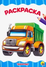 Товары для творчества, хобби Проф-Пресс Раскраска А4. Транспорт