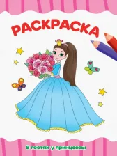 Товары для творчества, хобби Проф-Пресс Раскраска А4. В гостях у принцессы