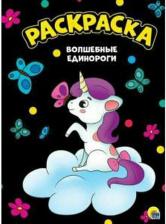 Товары для творчества, хобби Проф-Пресс Раскраска А4. Волшебные единороги