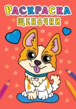 Товары для творчества, хобби Проф-Пресс РАСКРАСКА А5 эконом. ЩЕНОЧКИ