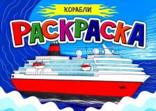 Товары для творчества, хобби Проф-Пресс Раскраска А5. Корабли