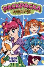 Товары для творчества, хобби Проф-Пресс Раскраска Аниме-раскраска Герои манга