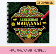 Товары для творчества, хобби Проф-Пресс Раскраска антистресс Денежные мандалы, на гребне, 32 стр