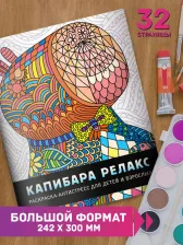 Товары для творчества, хобби Проф-Пресс Раскраска-антистресс Капибара релакс, 32 стр