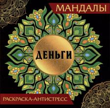 Товары для творчества, хобби Проф-Пресс Раскраска антистресс Мандалы Деньги