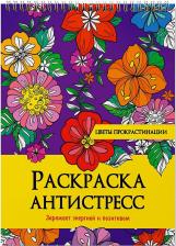 Товары для творчества, хобби Проф-Пресс Раскраска антистресс. Цветы прокрастинации