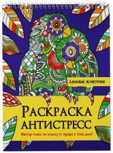 Товары для творчества, хобби Проф-Пресс Раскраска антистресс. Ленивые животные