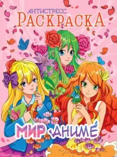 Товары для творчества, хобби Проф-Пресс Раскраска-антистресс. Мир аниме