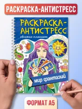 Товары для творчества, хобби Проф-Пресс Раскраска антистресс. Мир фантазий