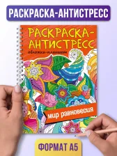 Товары для творчества, хобби Проф-Пресс Раскраска антистресс. Мир равновесия