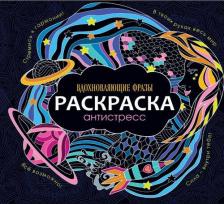 Товары для творчества, хобби Проф-Пресс Раскраска-антистресс. Вдохновляющие фразы