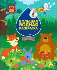 Товары для творчества, хобби Проф-Пресс Раскраска Большая водная раскраска Животные
