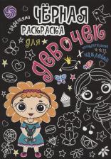 Товары для творчества, хобби Проф-Пресс Раскраска Черная раскраска с заданиями. Для девочек