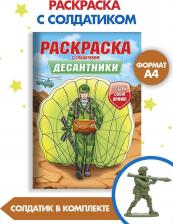 Товары для творчества, хобби Проф-Пресс Раскраска Десантники, с солдатиком, 16 страниц