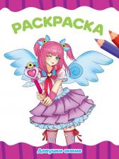 Товары для творчества, хобби Проф-Пресс Раскраска Девушка Аниме, А4, 8 листов