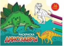 Товары для творчества, хобби Проф-Пресс Раскраска "Динозавры", А5, альбомная, 16 страниц 9785378343263