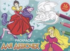 Товары для творчества, хобби Проф-Пресс Раскраска Для девочек. 16 картинок