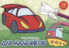 Товары для творчества, хобби Проф-Пресс Раскраска "Для мальчиков", А5, альбомная, 16 страниц 9785378343218