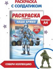 Товары для творчества, хобби Проф-Пресс Раскраска для мальчиков Наша армия, с солдатиком, 16 страниц