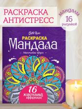 Товары для творчества, хобби Проф-Пресс Раскраска Gatto Rosso Мандала Магические круги 32 страниц