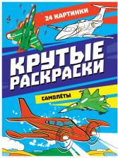 Товары для творчества, хобби Проф-Пресс Раскраска Крутые раскраски. Самолеты, А4
