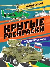 Товары для творчества, хобби Проф-Пресс Раскраска Крутые раскраски. Военная техника, А4
