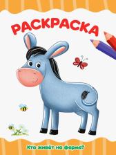 Товары для творчества, хобби Проф-Пресс Раскраска Кто живет на ферме? А4