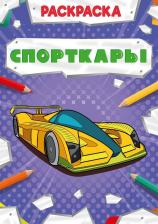 Товары для творчества, хобби Проф-Пресс Раскраска Мощный транспорт Спорткары 30874-3