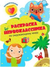Товары для творчества, хобби Проф-Пресс Раскраска Окружающий мир