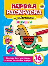 Товары для творчества, хобби Проф-Пресс Раскраска "Первая раскраска с заданиями. Игрушки" 978-5-378-27929-6