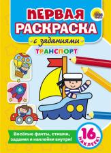 Товары для творчества, хобби Проф-Пресс Раскраска "Первая раскраска с заданиями. Транспорт" 978-5-378-27928-9