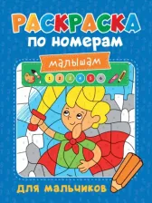 Товары для творчества, хобби Проф-Пресс Раскраска по номерам малышам Для мальчиков