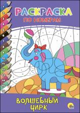 Товары для творчества, хобби Проф-Пресс Раскраска по номерам. Волшебный цирк