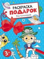 Товары для творчества, хобби Проф-Пресс Раскраска-подарок. Для мальчиков